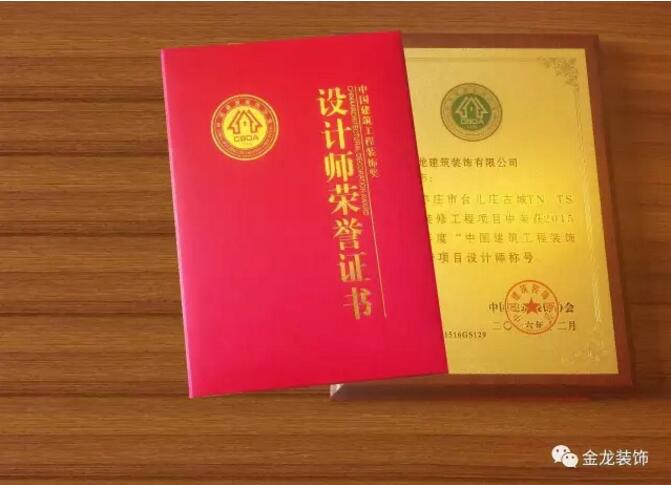 精装房装修专业企业金龙装饰设计师荣获&ldquo;中国建筑工程装饰奖&rdquo;优秀项目设计师称号。