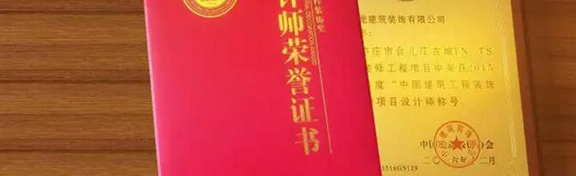 祝贺金龙装饰公司设计师荣获“中国建筑工程装饰奖”优秀项目设计师称号。