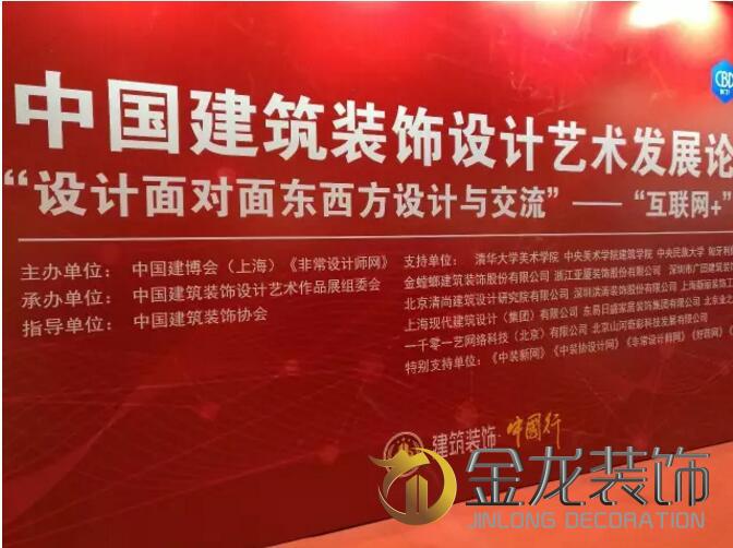 金龙装饰派代表参加中国建筑装饰设协会，