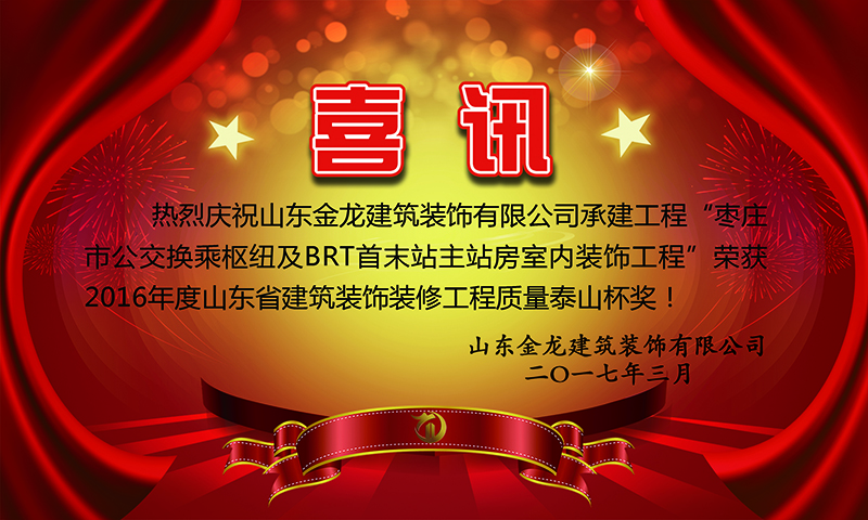 金龙装饰&rdquo;荣获2016年度山东省建筑装饰装修工程质量泰山杯奖！