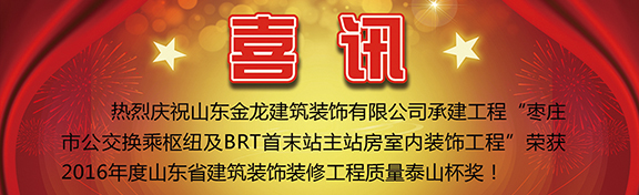 楼盘精装修｜恭贺金龙装饰再次荣获泰山杯奖！