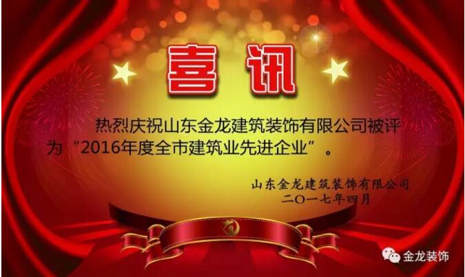 热烈庆祝楼盘精装修专业企业&mdash;&mdash;金龙装饰被评为：2016年度全市建筑业先进企业。