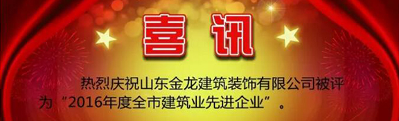 楼盘精装修｜金龙装饰再次荣获全市建筑业先进企业