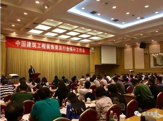 精装房装修专业企业&mdash;&mdash;金龙装饰董事长金军及金龙装饰总工程师牛广平作为中国建筑工程装饰奖评审专家参加了会议。