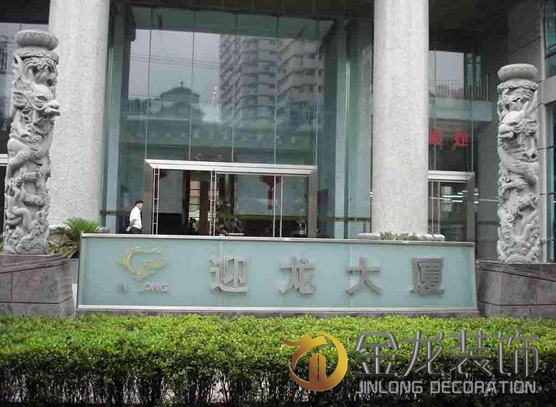 热烈恭贺金龙装饰全国运营中心于2017年4月乔迁新址，新址位于：上海市长宁区延安西路1358号迎龙大厦5B1。