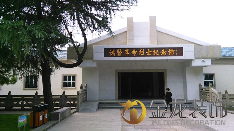 展览馆精装修&mdash;&mdash;金龙装饰：诸暨革命烈士纪念馆