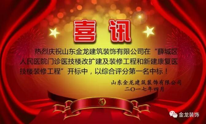热烈庆祝医院精装修专业企业&mdash;&mdash;金龙装饰在&ldquo;薛城区人民医院门诊医技楼改扩建工程和新建康复医技楼装修工程&rdquo;开标中，以综合评分第一名中标！