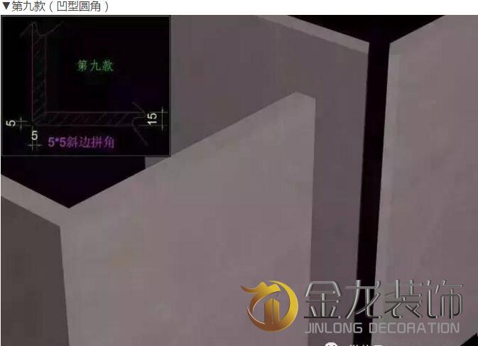 今天，工程精装修专业企业&mdash;&mdash;金龙装饰为大家分享：九种经典石材幕墙转角设计。