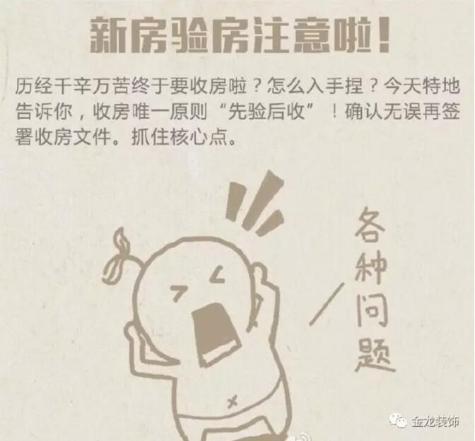 精装房装修专业企业&mdash;&mdash;金龙装饰教你怎样专业的验房！