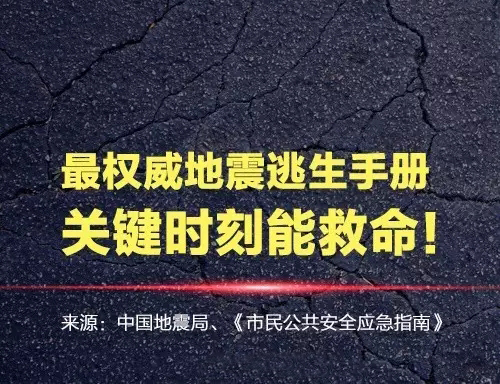 地震逃生手册