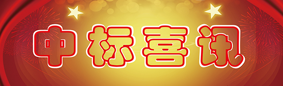 【中标喜讯】金龙装饰喜报捷传！