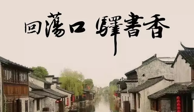 【金龙装饰|艺术赏析】无锡荡口书香世家酒店&mdash;&mdash;回荡口，驿书香