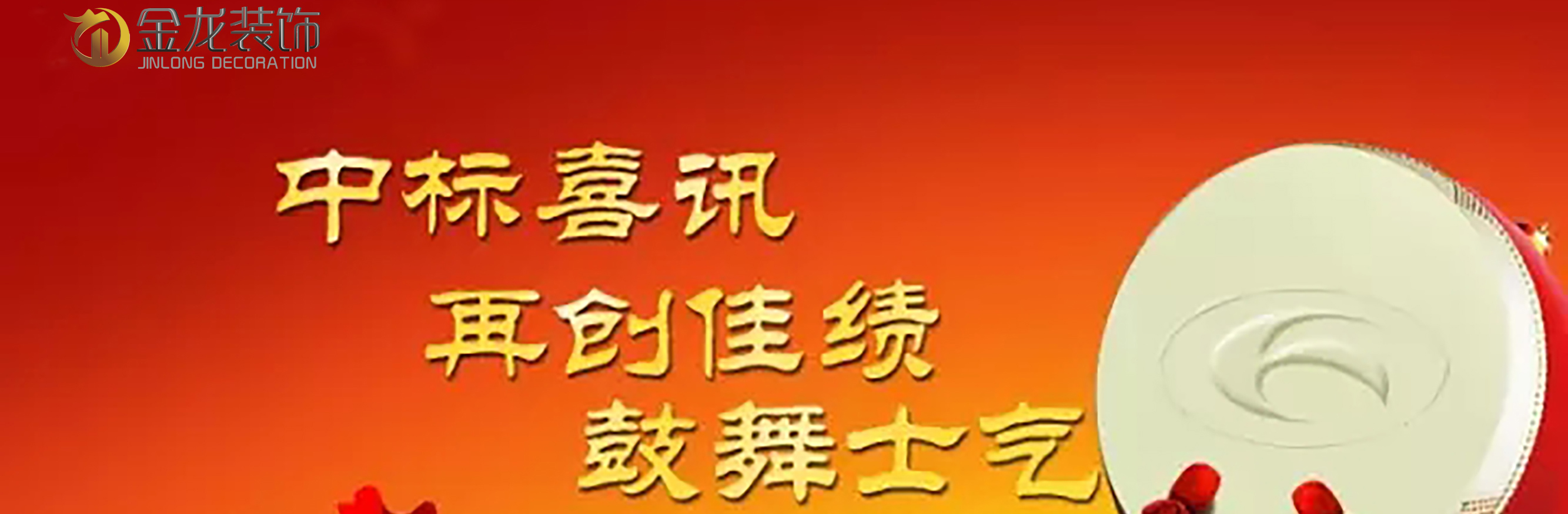 金龙装饰|中标喜讯:八月下旬余热未减，又有两个项目相继中标!