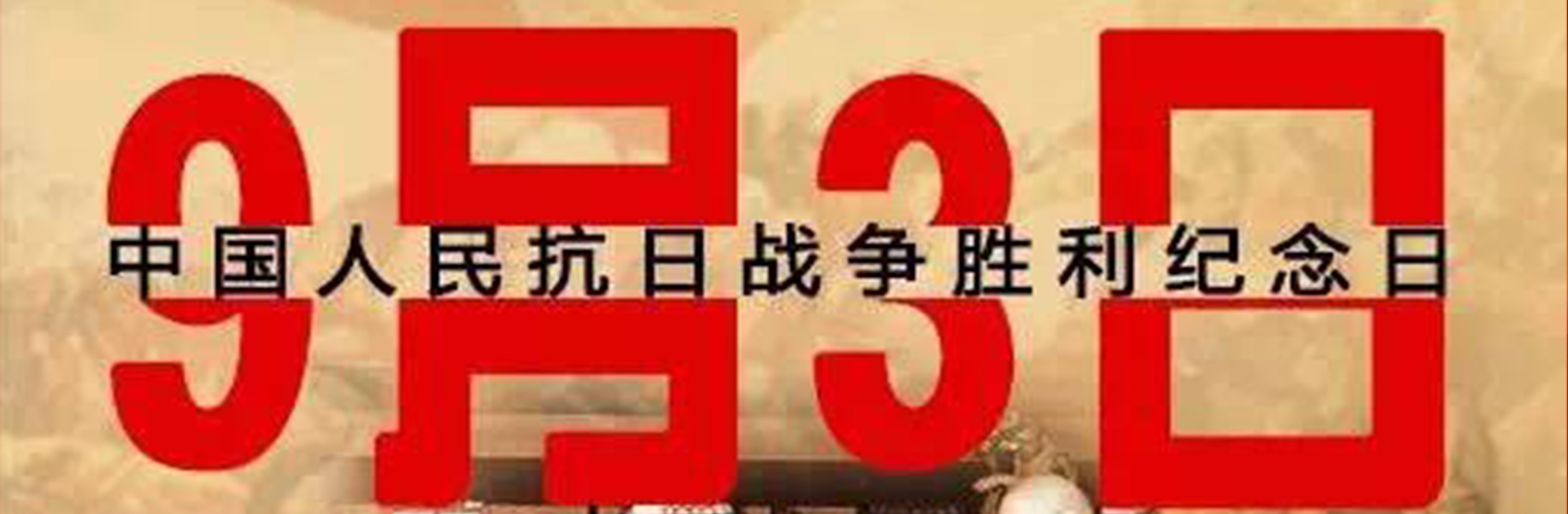 金龙装饰|九月三日，我们不能遗忘