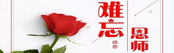 精装房专家|金龙装饰：教师节，念师恩！