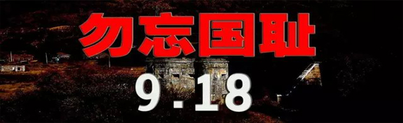 勿忘国耻 | 铭记九一八