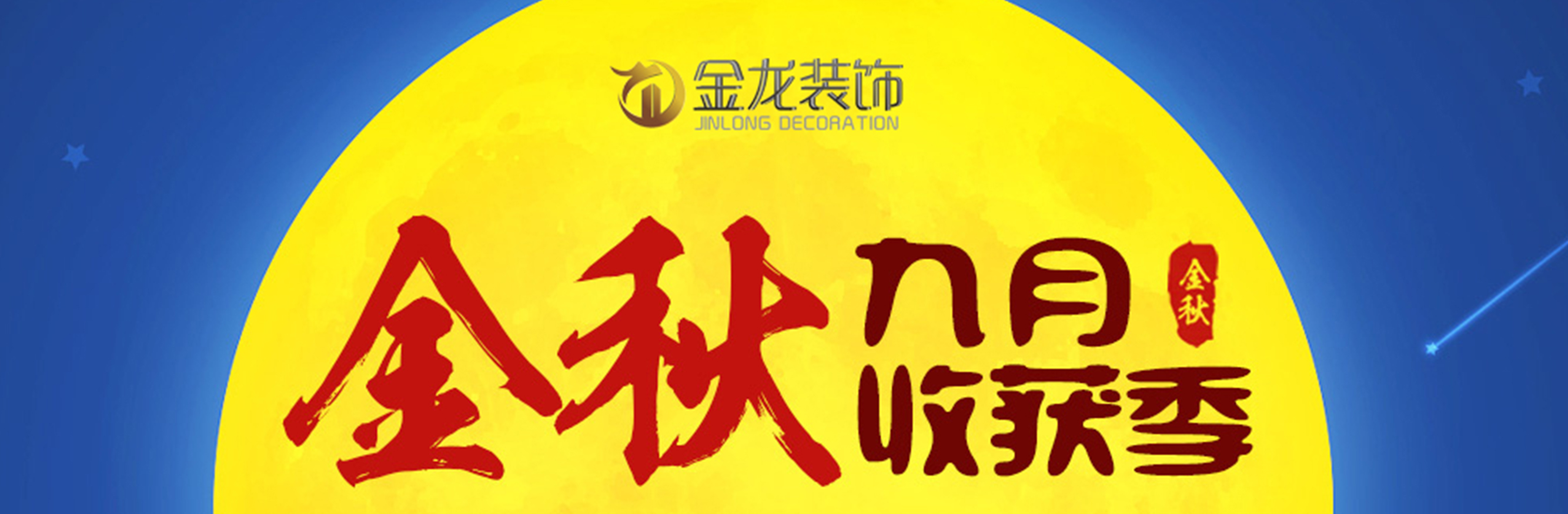 中标喜讯|金龙装饰：金秋九月，金龙装饰再次喜获中标!