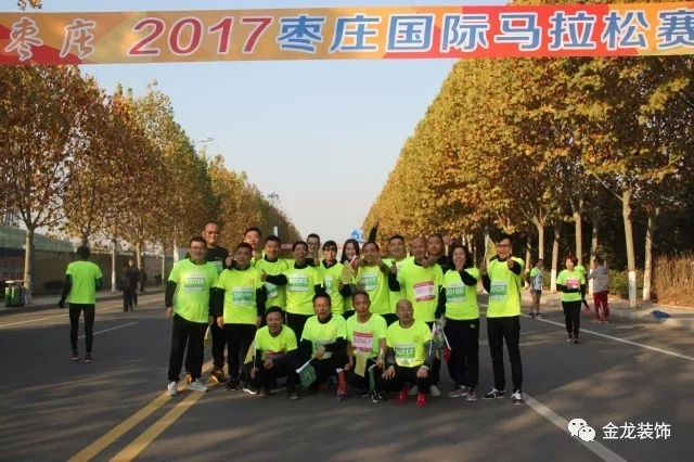 金龙装饰：为&ldquo;跑游山东&rdquo;2017枣庄国际马拉松赛打call.