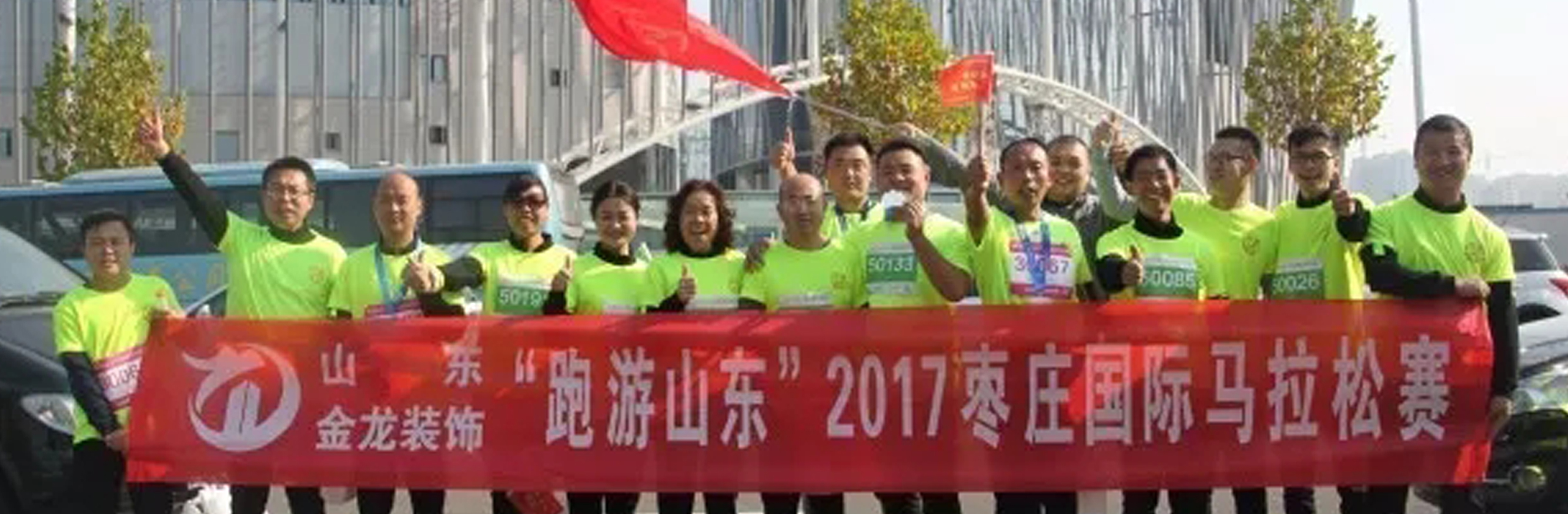 金龙装饰为“跑游山东”2017枣庄国际马拉松赛打call.