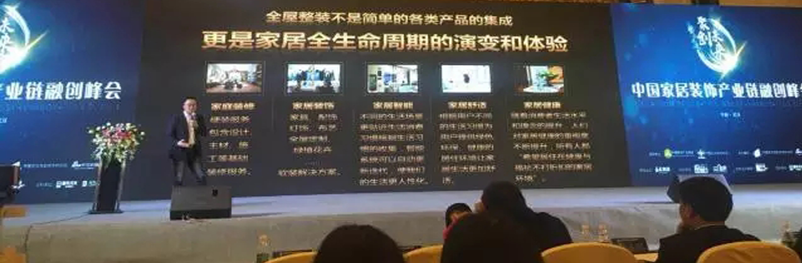 整合再造·聚创未来│中国家居装饰产业链融创峰会盛大召开