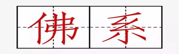 “佛系”装修？? 金龙装饰劝亲们还是趁早还俗吧！