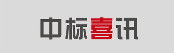 【中标喜讯】年末冲刺，金龙装饰中标银行装饰项目！
