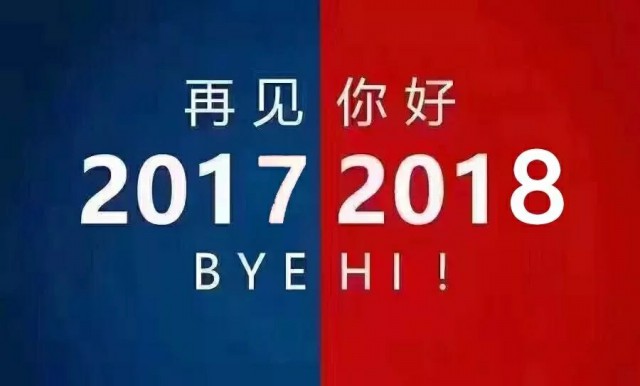 金龙装饰：祝大家2018年元旦快乐！