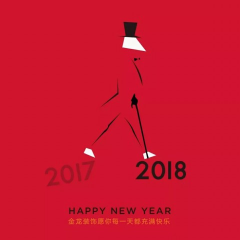 金龙装饰：祝大家2018年元旦快乐！