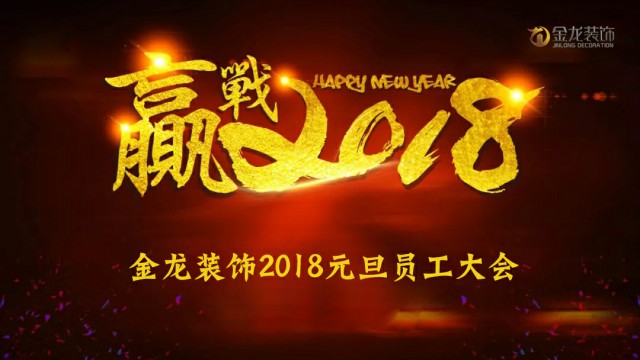 金龙装饰召开新年启动大会，迎战2018！