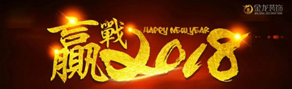 金龙装饰召开新年启动大会，迎战2018！