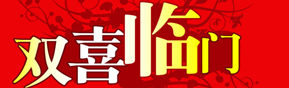 【中标喜讯】2018年1月，金龙装饰双喜临门！