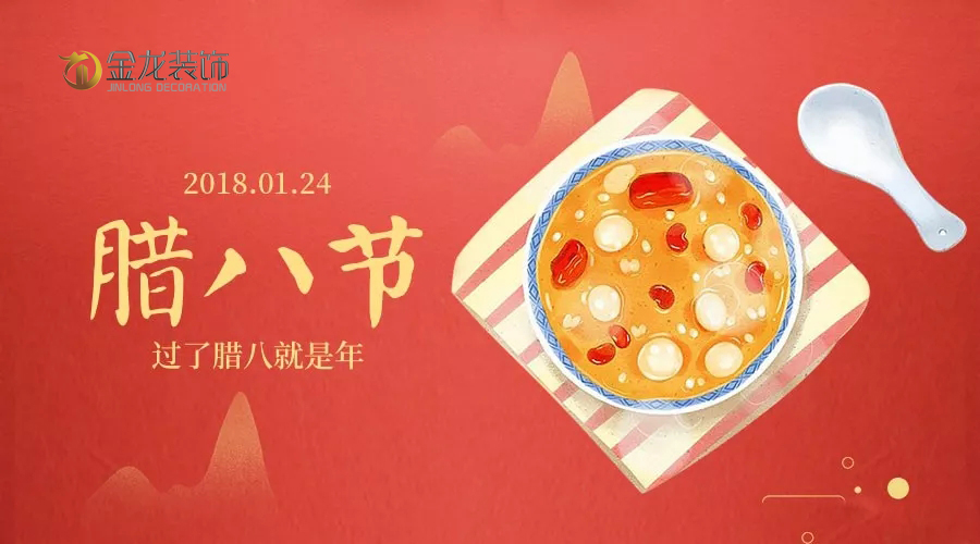 腊八节 ▎金龙装饰送您一份祝福 请查收！
