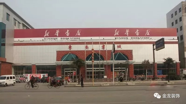 金龙装饰：鲁南书城升级改造华丽归来！
