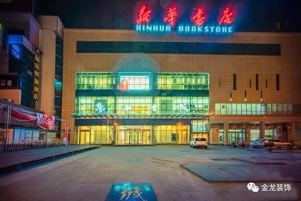 金龙装饰：鲁南书城升级改造华丽归来！