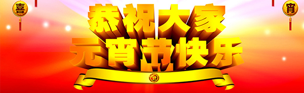【金龙装饰】祝大家2018元宵节快乐！