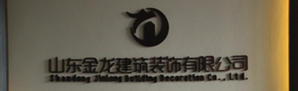 【喜讯】金龙装饰荣获“2017年全国建筑装饰行业科技创新成果奖”！