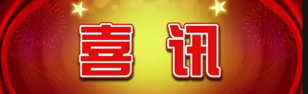 【中标喜讯】金龙装饰又中标啦！