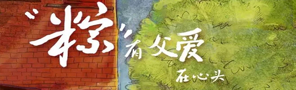 父亲节&端午节|父爱“粽”如山，爱他就让他住得更舒适!