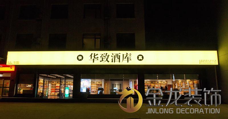 店铺精装修专家｜金龙装饰：华致酒库店铺精装修的施工后实景美图