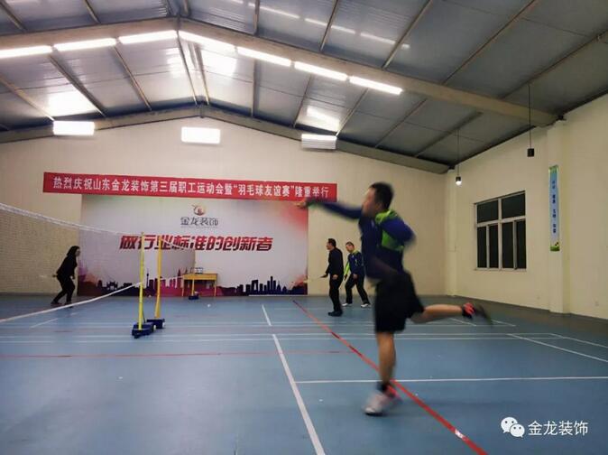 山东金龙装饰第三届全体职工运动会暨&ldquo;羽毛球友谊联赛&rdquo;