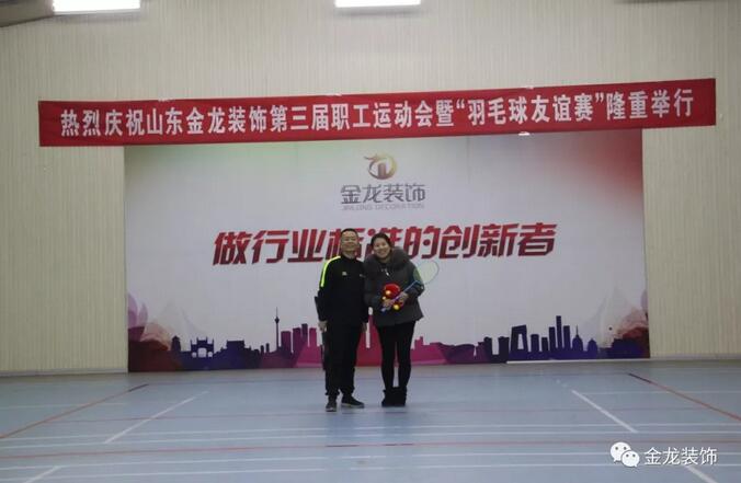 山东金龙装饰第三届全体职工运动会暨&ldquo;羽毛球友谊联赛&rdquo;