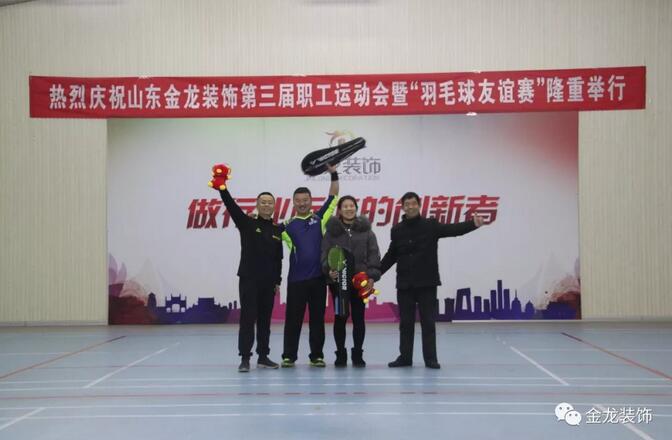 山东金龙装饰第三届全体职工运动会暨&ldquo;羽毛球友谊联赛&rdquo;