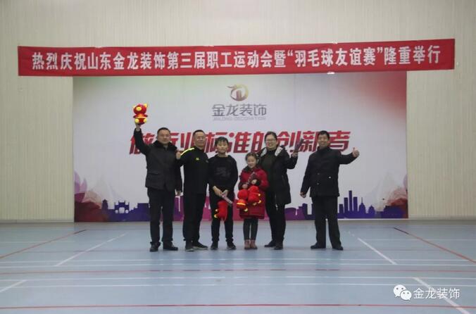 山东金龙装饰第三届全体职工运动会暨&ldquo;羽毛球友谊联赛&rdquo;
