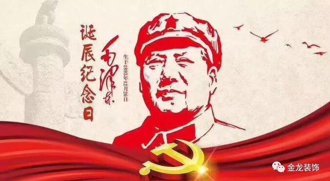 [金龙装饰]12月26日，毛主席诞辰125周年！我们永远怀念他！