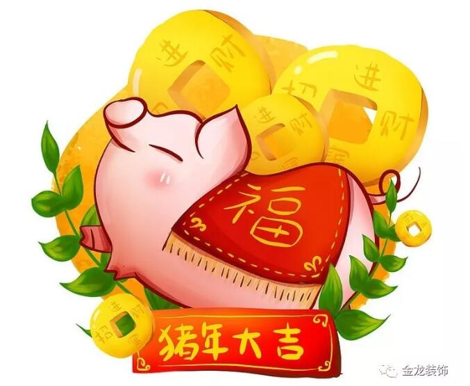 【金龙装饰】恭贺新春，猪年大吉！