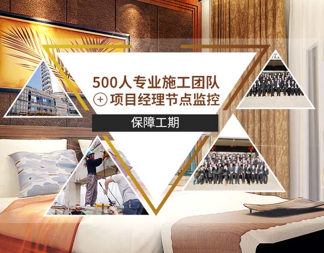 500人专业施工团队，项目经理节点监控，保障工期